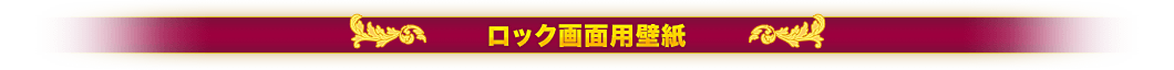 ロック画面用壁紙