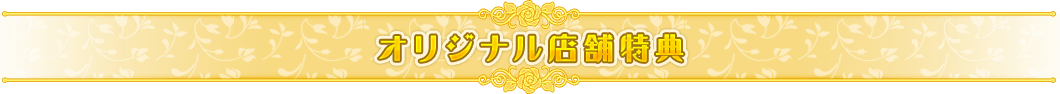 オリジナル店舗特典