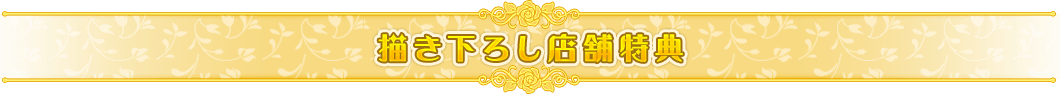 描き下ろし店舗特典