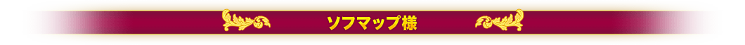 ソフマップ様