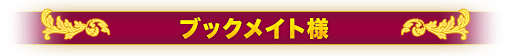 ブックメイト様