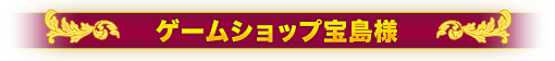 ゲームショップ宝島様