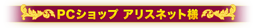 PCショップ アリスネット様