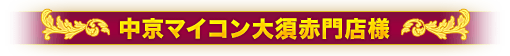 中京マイコン大須赤門店様