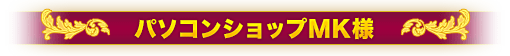 パソコンショップMK様