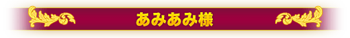 あみあみ様