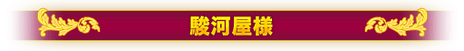 駿河屋様