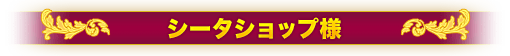 シータショップ様