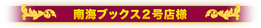 南海ブックス２号店様
