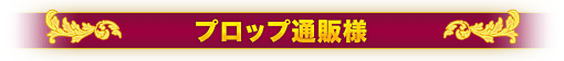 プロップ通販様