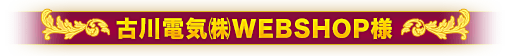 古川電気㈱WEBSHOP様