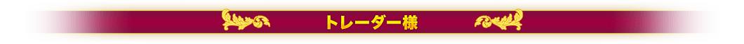 トレーダー様
