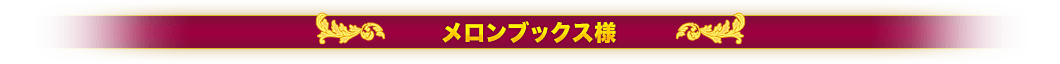 メロンブックス様
