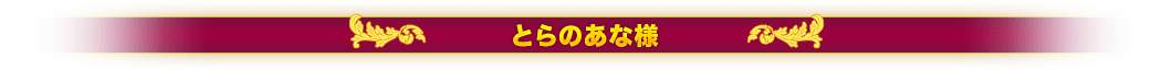 とらのあな様
