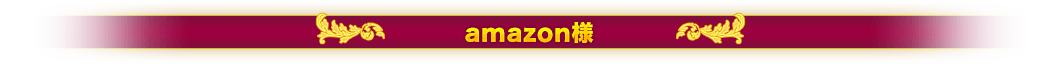 amazon様