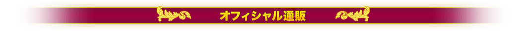 オフィシャル通販様
