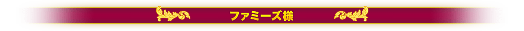 オフィシャル通販様