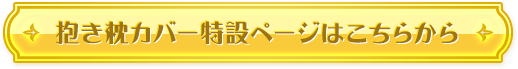 抱き枕特設ページはこちらから