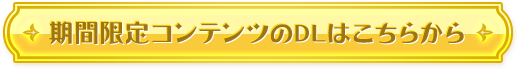 ダウンロードはこちら