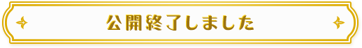 お楽しみコンテンツページはこちらから