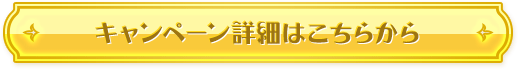 詳細ページはこちら