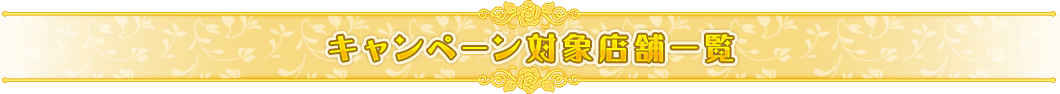 開催店舗一覧