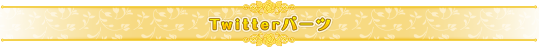 Twitterパーツ