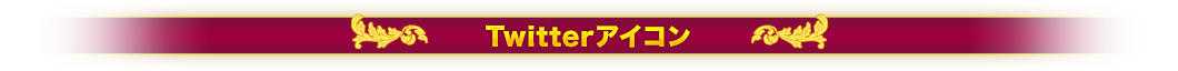 Twitterアイコン