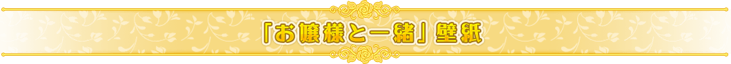 お嬢様と一緒壁紙