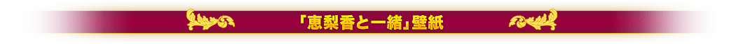 恵梨香と一緒壁紙