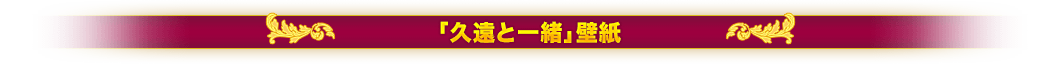 久遠と一緒壁紙