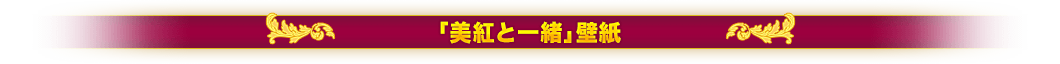 未紅と一緒壁紙
