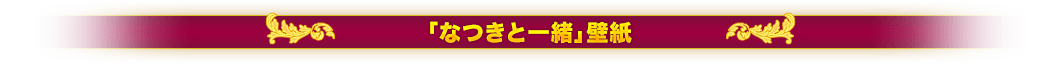 なつきと一緒壁紙