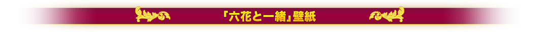 六花と一緒壁紙