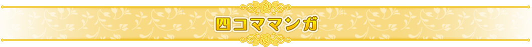 四コママンガ