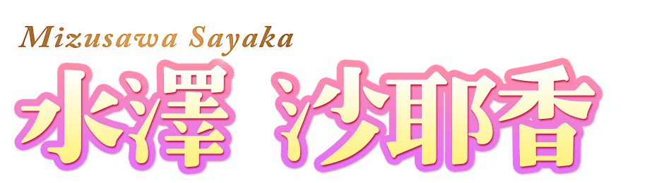 名前