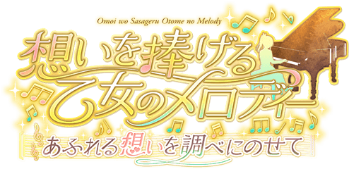 想いを捧げる乙女のメロディー 〜あふれる想いを調べにのせて〜