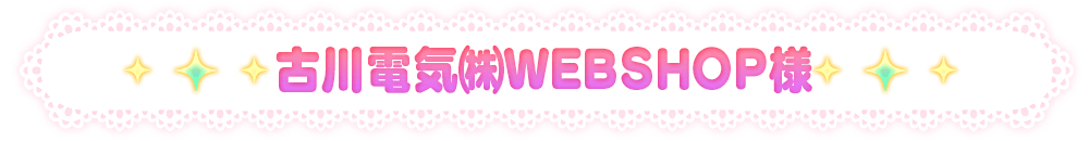 古川電気㈱WEBSHOP様