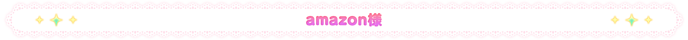 amazon様