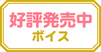 好評発売中ボイス