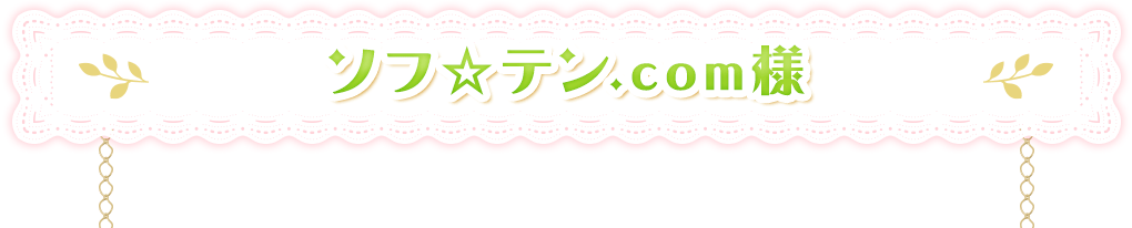 ソフ☆テン.com様