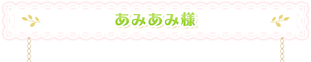 あみあみ様