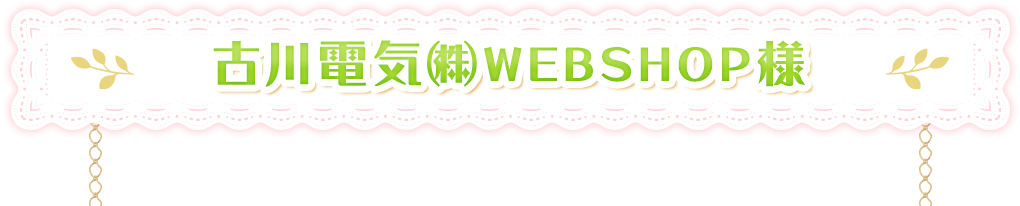 古川電気㈱WEBSHOP様