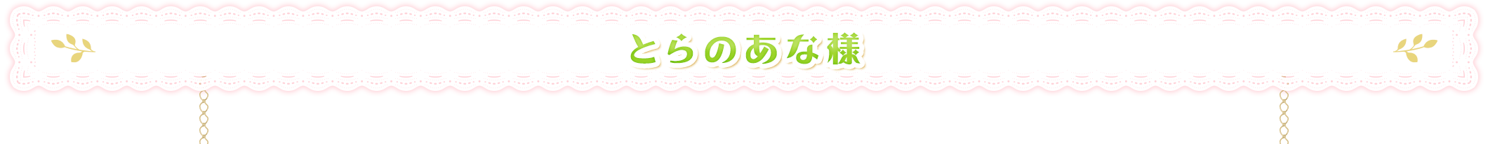 とらのあな様