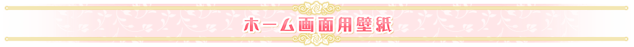 ホーム画面用壁紙