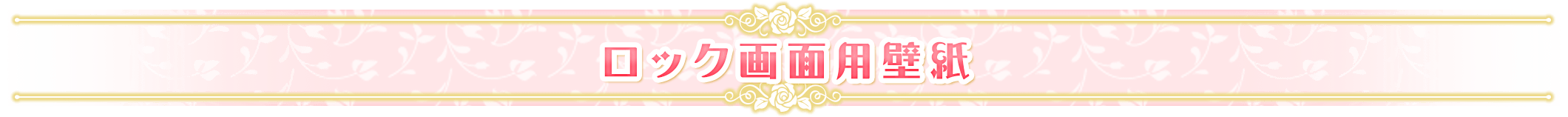 ロック画面用壁紙