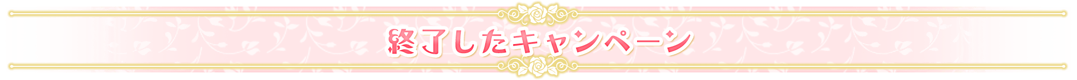 終了したキャンペーン