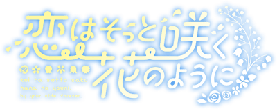 恋はそっと咲く花のように