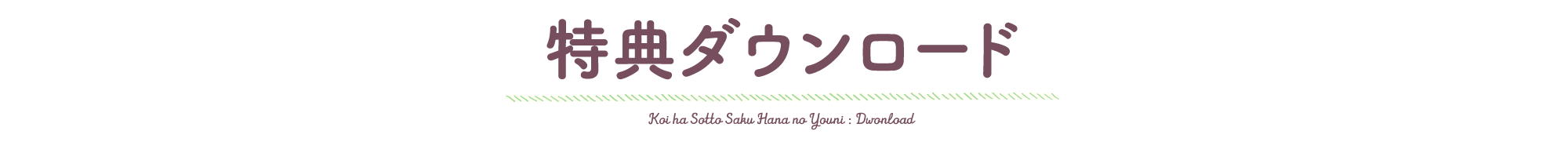 特典ダウンロード