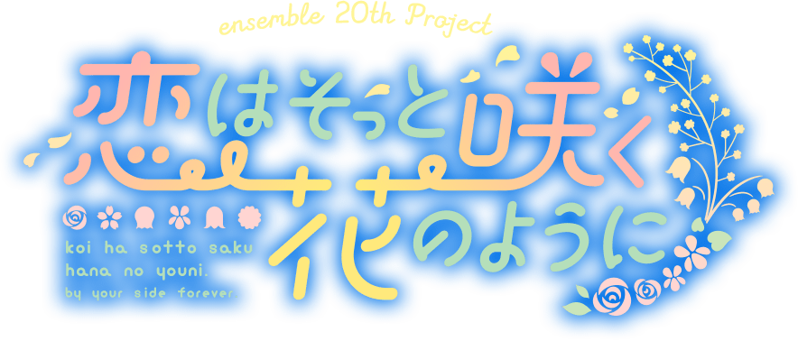 恋はそっと咲く花のように